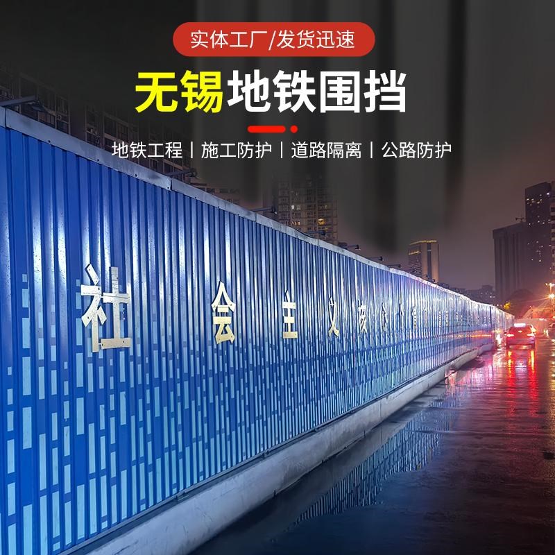 无锡地铁围挡工地彩钢围挡道路隔离围挡墙施工临时活动铁皮围挡板