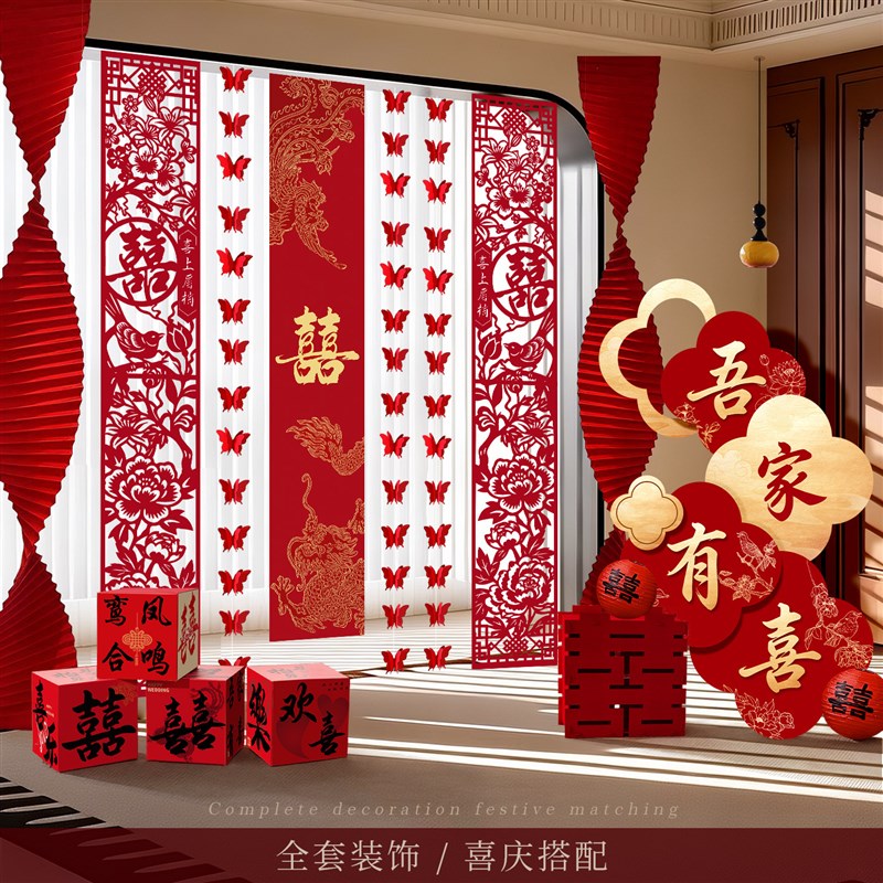 婚房布置套装窗帘装饰结婚长条喜字婚礼男方女方卧室蝴蝶挂饰条幅
