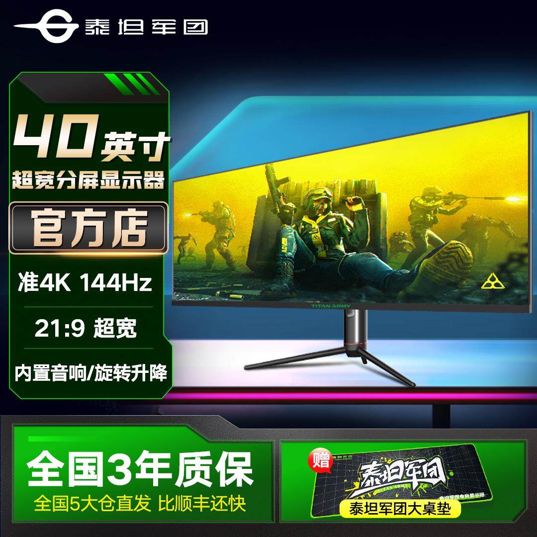 泰坦军团带鱼屏40英寸显示器4K144Hz直面P40UG电竞游戏34分屏炒股