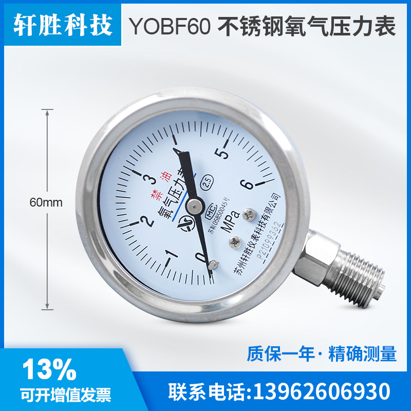 苏州轩胜 YO60BF 6MPa 不锈钢氧气减压器表头 不锈钢禁油压力表