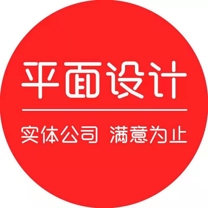平面广告设计海报画册公司宣传册排版封面三折页传单展板图片制作