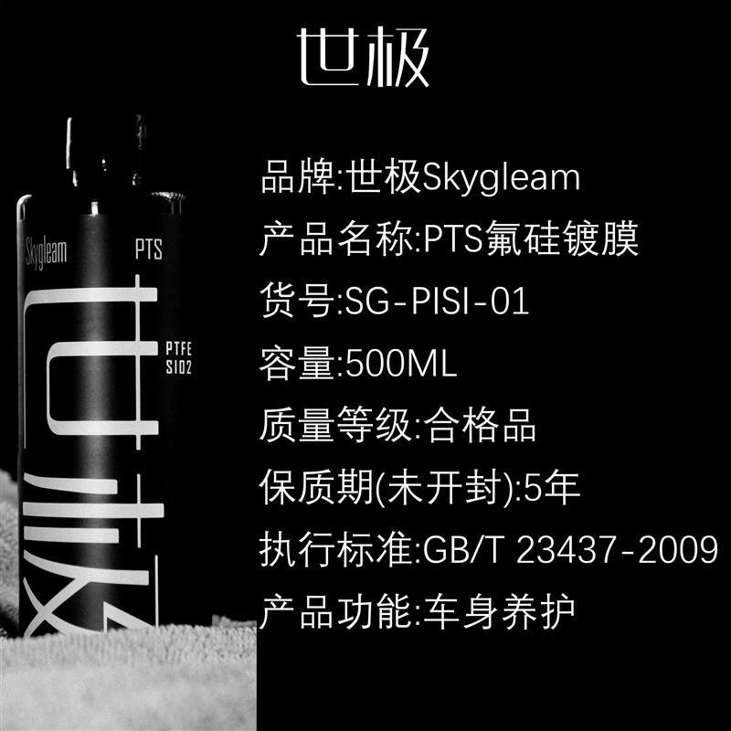 世极PTS极长效氟硅镀膜漆面养护镀膜剂洗护车漆汽车镀晶增亮驱水