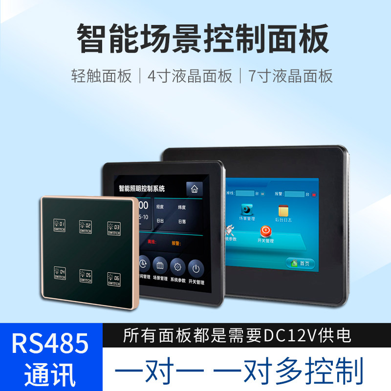 智能照明控制86面板RS485场景控制轻触开关液晶触控屏智能中控屏