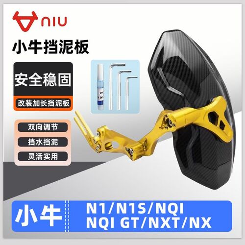 适用小牛电动车N1/N1S/NQI/NQI GT/NXT/NX后挡泥板挡水板可调后盾