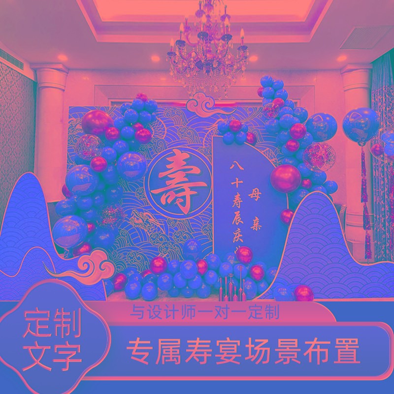 60岁老人大寿寿宴场景气球布置百岁装饰爸妈70生日KT板寿礼背景墙