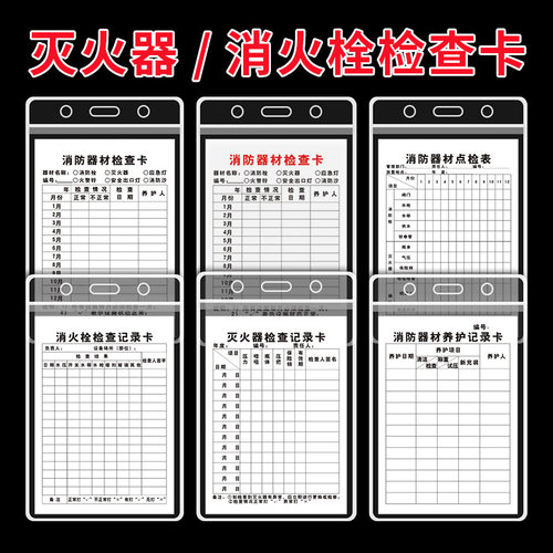 灭火器检查记录卡防水卡套扎带卡片卡纸双面消火栓消防器材养护登