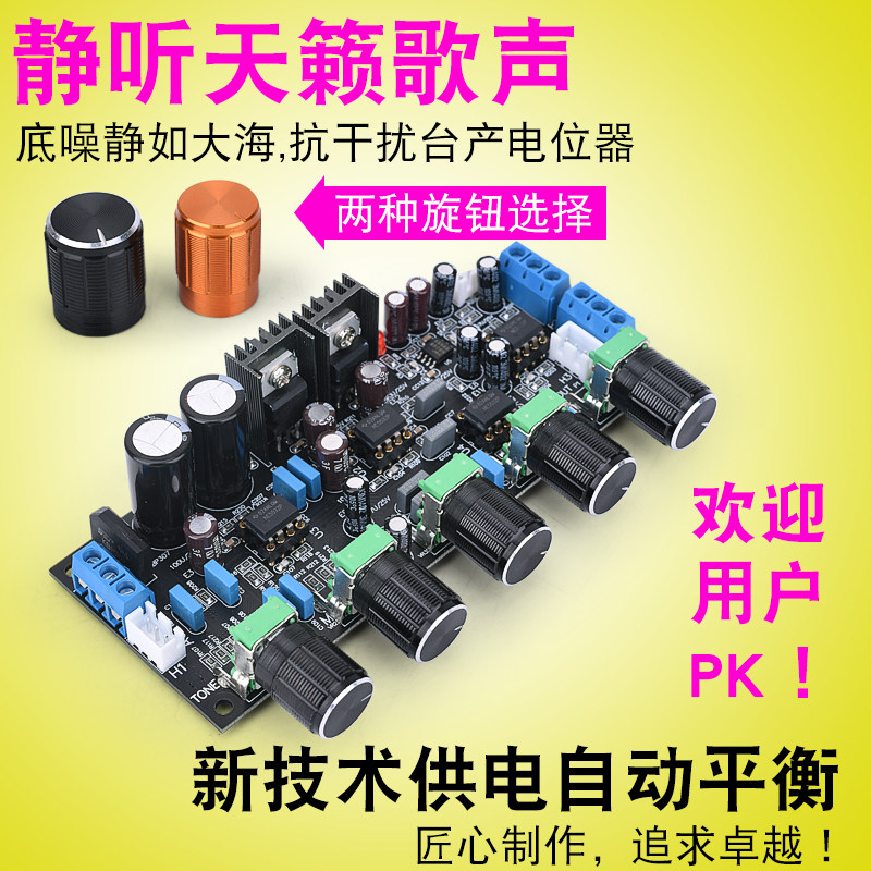 高保真甲类前级调音 ne5532音调板 HIFI发烧级功放前置板 前级板