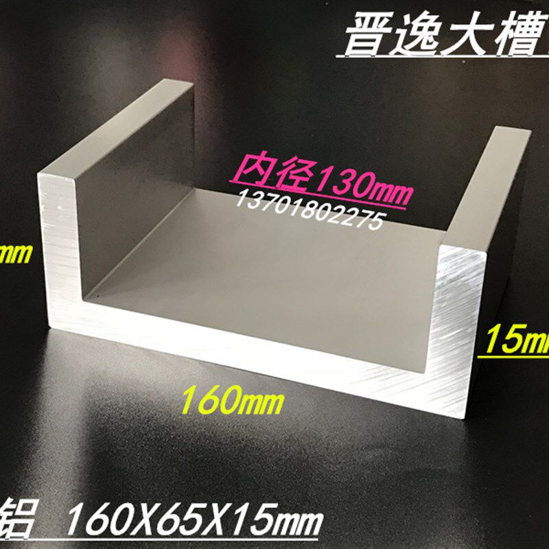 铝合金槽铝160*65*15mm槽铝型材 内径130mm铝合金导轨U型槽铝型材