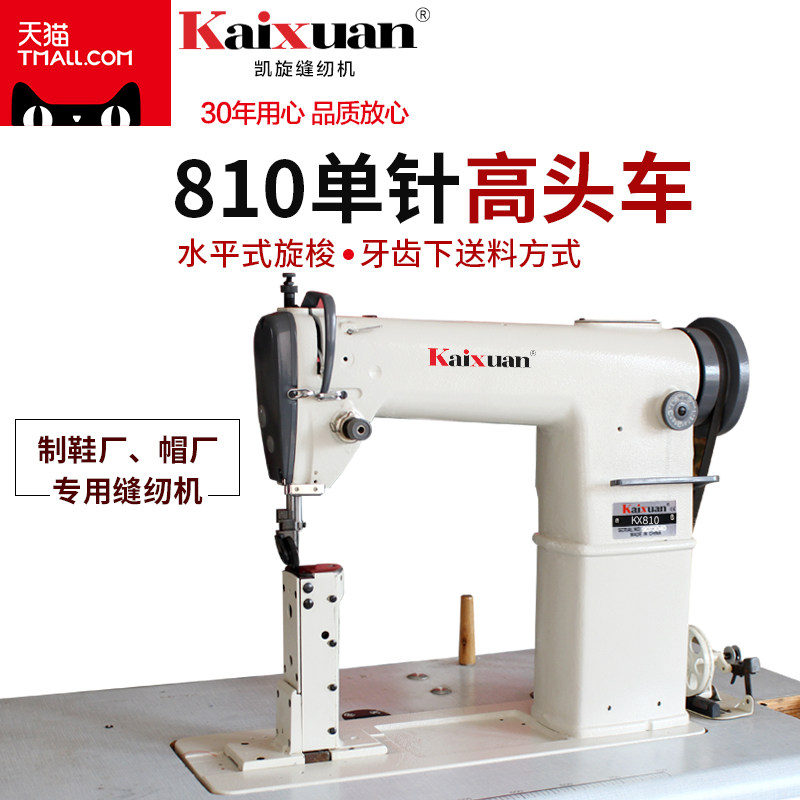 凯旋810单针电动工业厚料高头车制皮鞋帮面帽包革缝纫机械设备