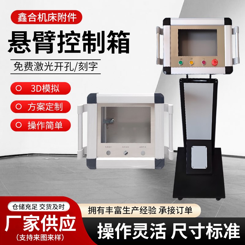 厂家直销铝合金悬臂操作箱 机床可旋转触摸屏控制箱可定制