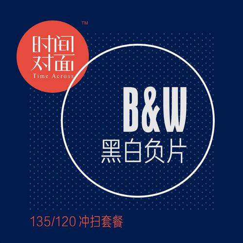 【时间对面】黑白负片D76 胶卷冲洗扫描 胶片 SP3000冲扫套餐