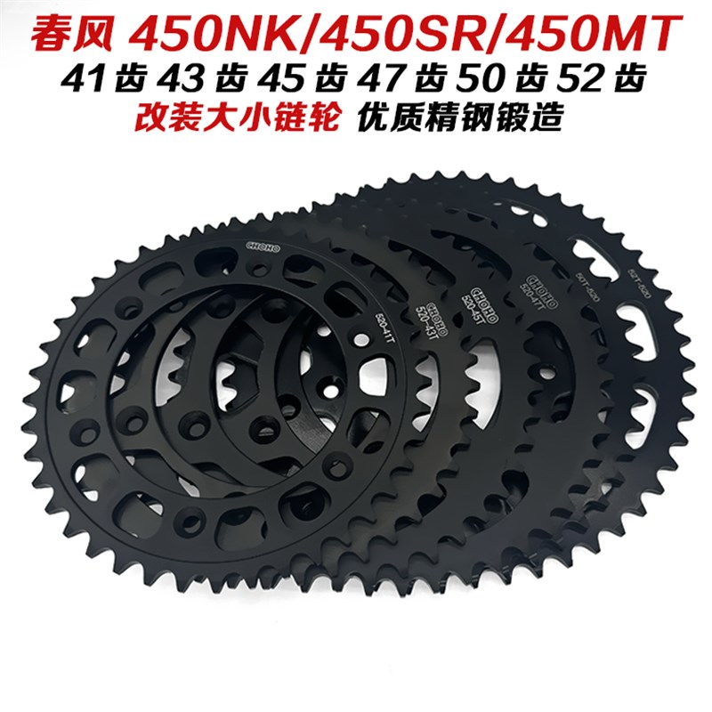 适用春风450SR/450NK/450MT摩托车改装大小链轮链盘牙盘飞轮