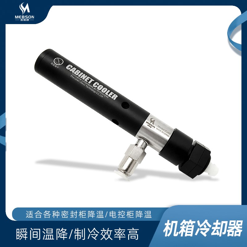 涡流管制冷器机箱冷却器高温防爆柜密封电控柜机箱散热瞬间降温