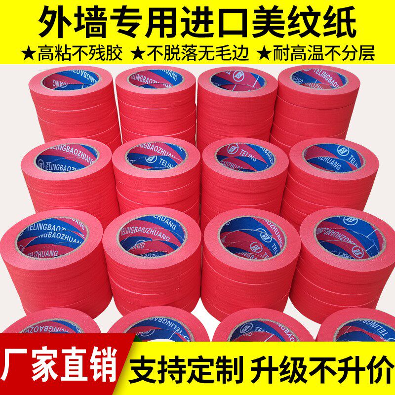 高粘红色美纹纸胶带外墙真石漆分色纸汽车美容喷漆遮蔽美纹纸