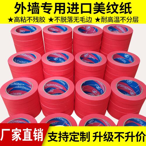 高粘红色美纹纸胶带外墙真石漆分色纸汽车美容喷漆遮蔽美纹纸