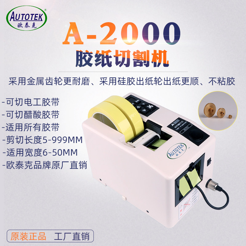 厂家直销A-2000自动胶纸机纤维胶带切割机电工胶布醋酸胶带胶纸机