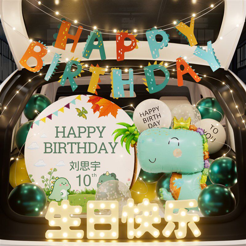 恐龙主题后备箱生日布置小男孩惊喜儿子气球男生汽车尾箱气球装饰