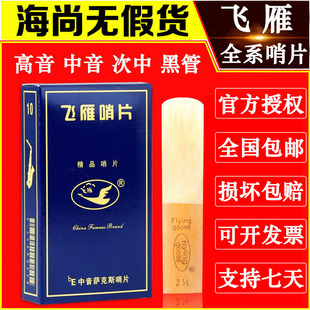 飞雁哨片中音萨克斯高音次中音哨片单簧管黑管哨片簧片初学飞燕