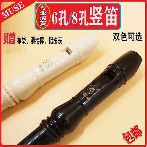缪斯牌MUSE牌高音德式八孔六孔竖笛 学生6孔8孔儿童初学竖笛包邮