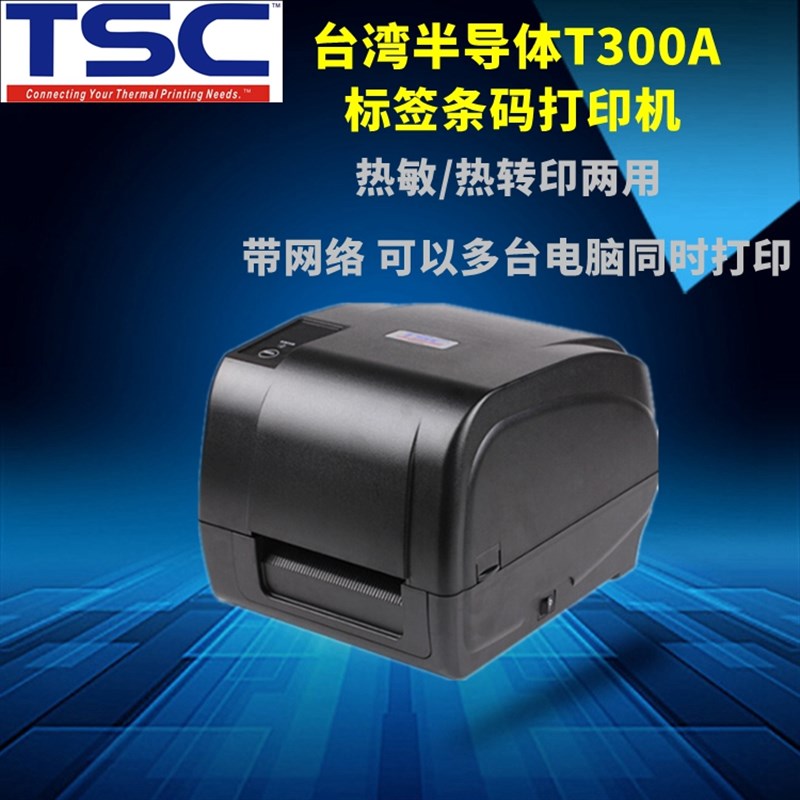 台湾半导体TSC T-300A 244M 342E 6532条码打印机热敏标签机