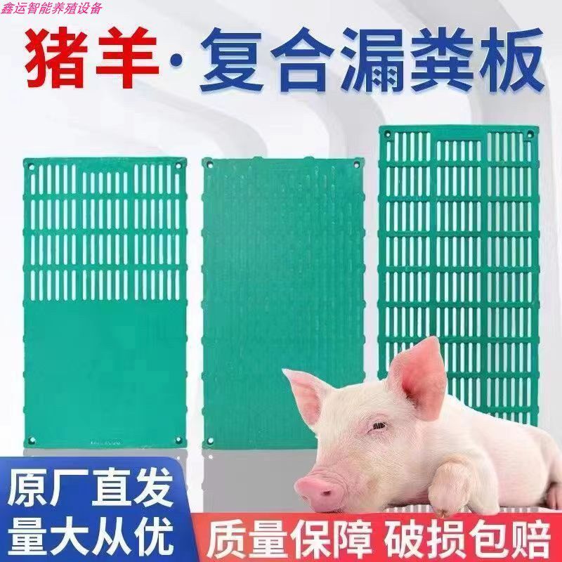 复合漏粪板 羊床漏粪板 母猪产床板仔猪保育育肥板 牛羊用漏粪板