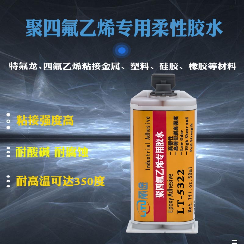 聚四氟乙胶水耐高温耐酸碱耐腐蚀铁氟龙铁氟龙PPPE尼龙矽胶胶水
