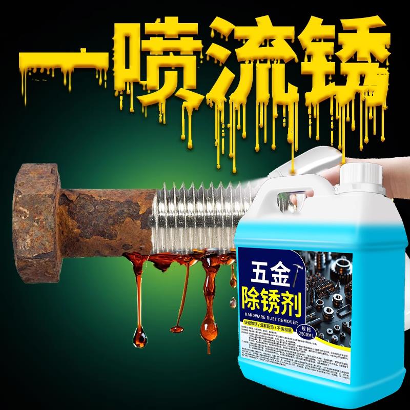 除锈剂金属快速清洗不锈钢强力去铁锈工业五金不锈钢螺丝除生锈