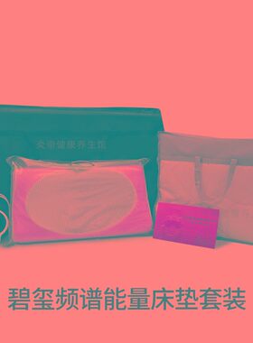 碧玺频谱电热床垫套装3D热疗养生保健美容理疗驱寒排湿