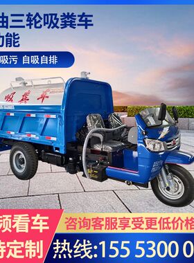 农用三轮吸粪车自吸自排养殖场化粪池厕所抽粪车小型疏通吸污车