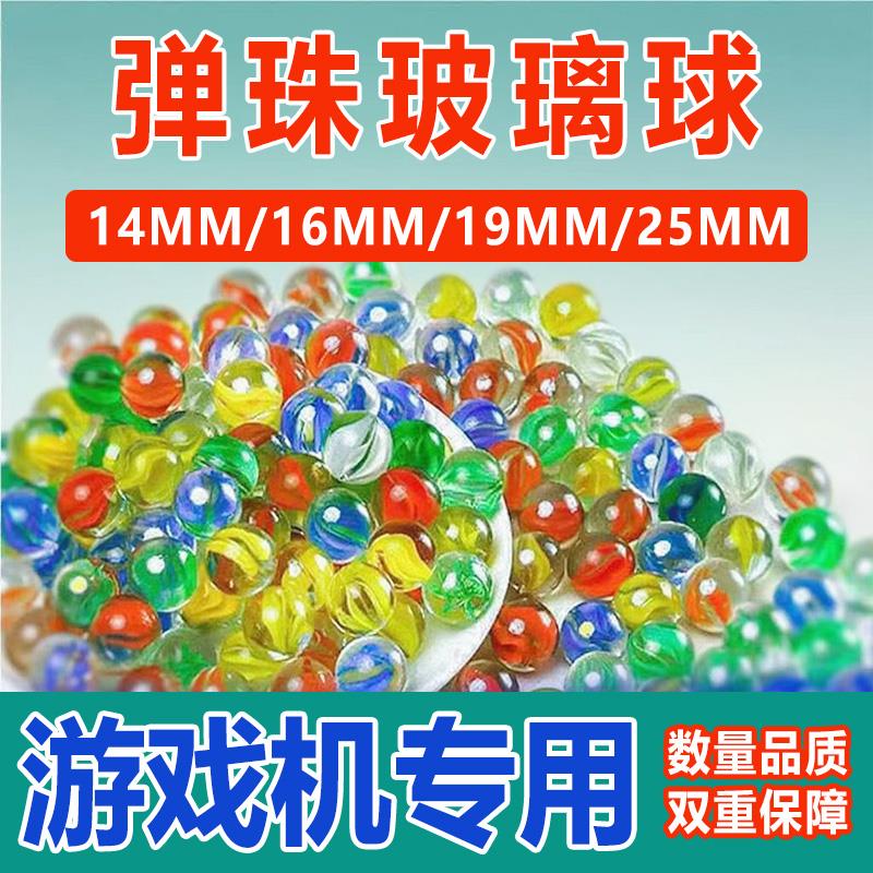 14mm弹珠玻璃球机儿童游戏机专用小号玻璃球大号25mm彩色鱼缸装饰