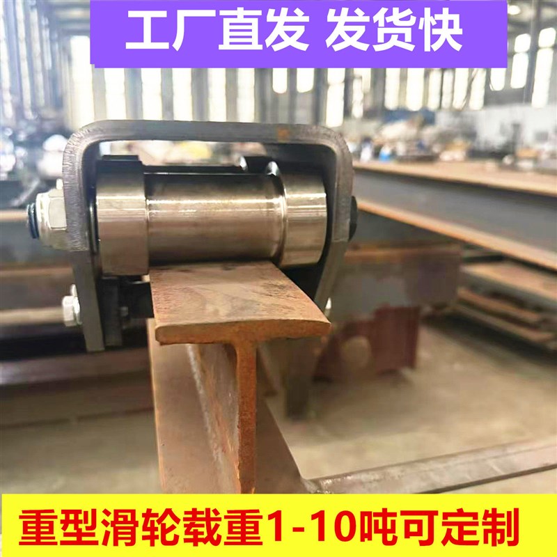工字钢轨道滑轮H钢U型槽钢轮地轮平移轮重型轮定制工业重型滑轮