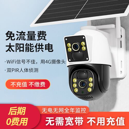 太阳能摄像头室外360度无死角手机远程4G监控器家用高清无需网络