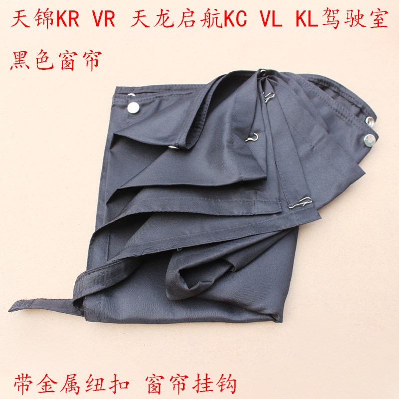 天锦天龙驾驶室窗帘东风货车启航KC VL KL KR内饰品车用黑色窗帘