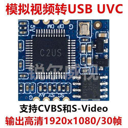 模拟视频采集模块CVBS或S-Video转USB接口摄像头免驱UVC高清1080P