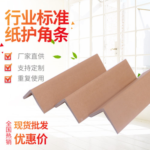 纸箱打包保护纸护角防撞家俱加硬L型纸护角条 规格40*40*4*1000mm