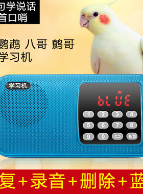 鸟用学习机鹦鹉学话机八哥学说话机鹩哥学舌器复读录音玄凤口哨机