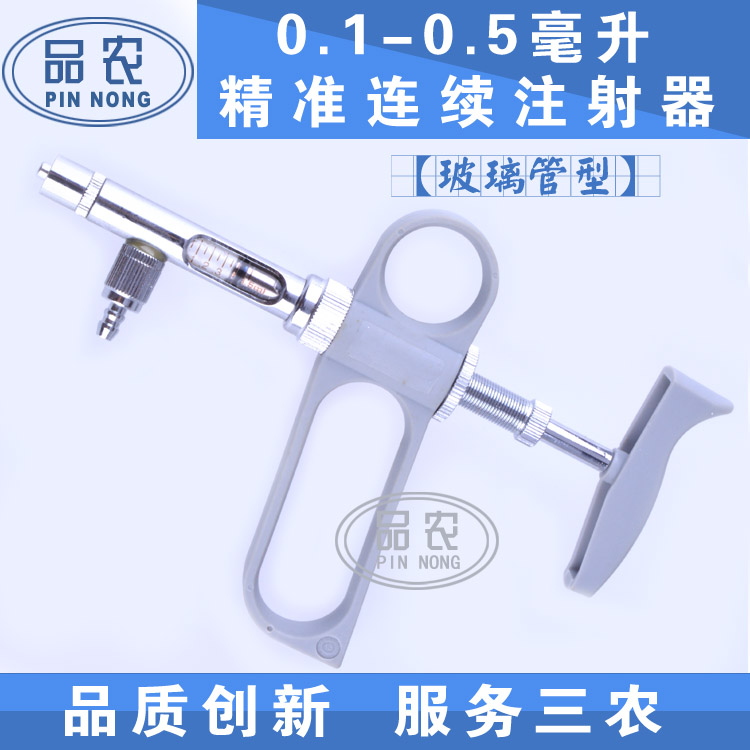品农兽用器械 鸡马立克 鱼 泥鳅用0.1-0.5毫升疫苗可调连续注射器