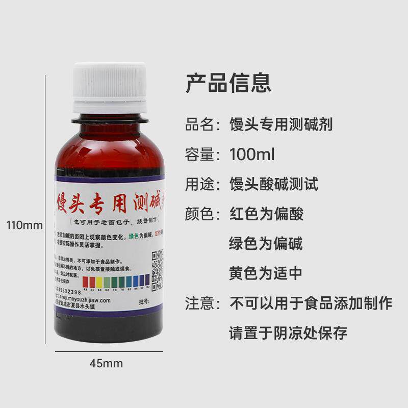 馒头酸碱度试剂蒸馍老面包酸碱测试剂包子铺专用PH面团测碱剂