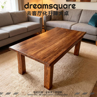 dreamsquare升降茶几餐桌去客厅化书桌一体四电机榆木特价清样