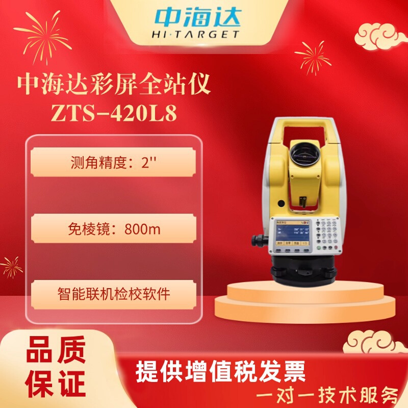 中海达ZTS-420L8免棱镜800米全站仪