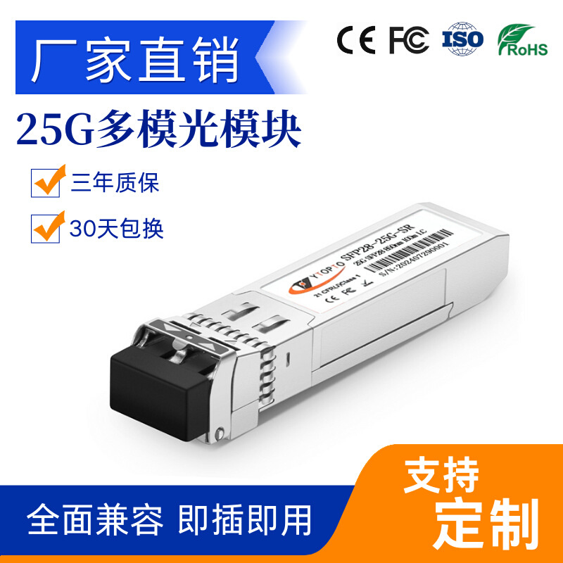 25G多模双纤光模块25G SFP28 850NM 100M LC