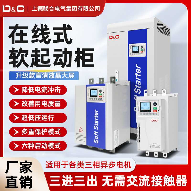 DC上德联合在线式电机水泵软启动器软起动柜55/75/132/160KW