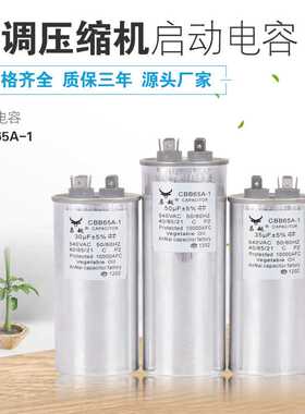空调启动电容压缩机电容器540v35uf50ufcbb65马达小功率