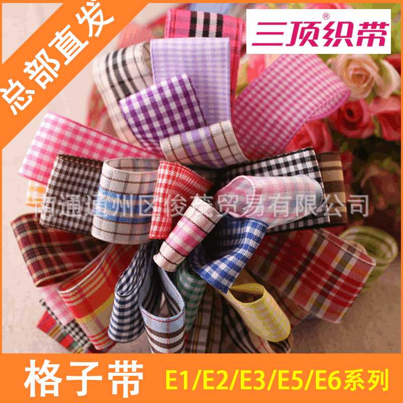 【三顶织带】E1/E2/E3/E5/E6系列格子带 丝带 多种样式 时尚大方