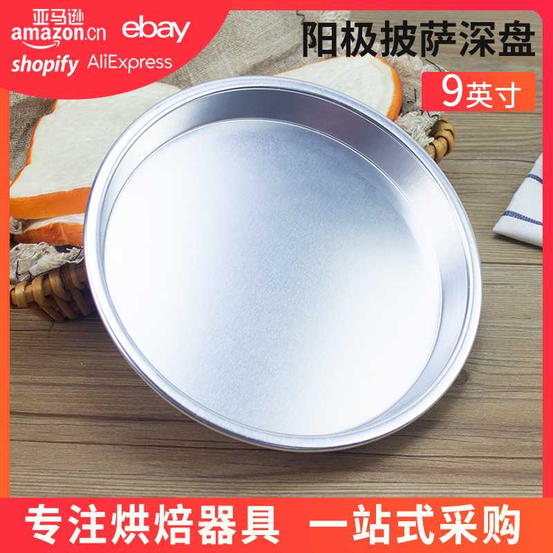 加厚9寸阳极圆形深披萨盘 家用烘焙烤盘 烤箱用蛋糕面包烘焙模具