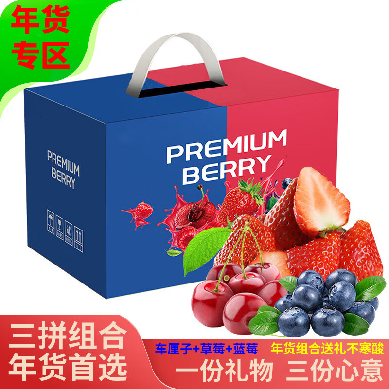 车厘子草莓蓝莓三拼礼盒（JD顺丰-多地次日达）年货水果礼盒果篮,水产肉类/新鲜蔬果/熟食,车厘子/樱桃,淘宝优惠券,粉丝福利购,淘宝优惠卷