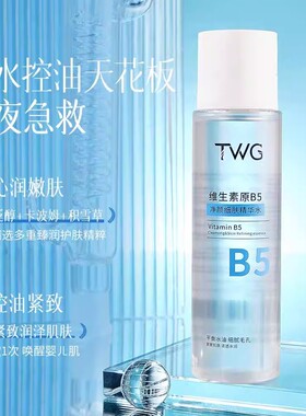 【收细毛孔】B5精华湿敷水爽肤水