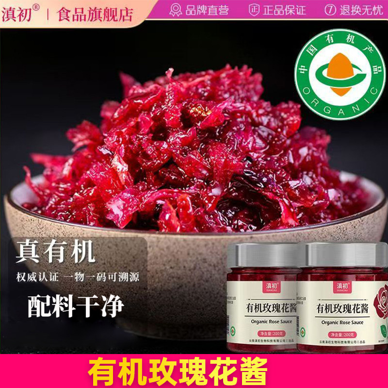 滇初云南玫瑰酱有机玫瑰花酱