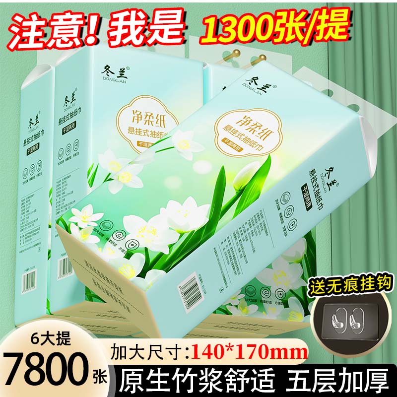 冬兰悬挂式抽纸1300张大包实惠装