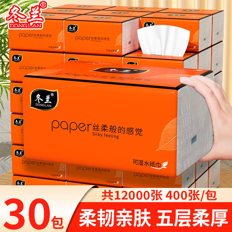 冬兰30包抽纸五层加厚400张家用面巾纸整箱装实惠
